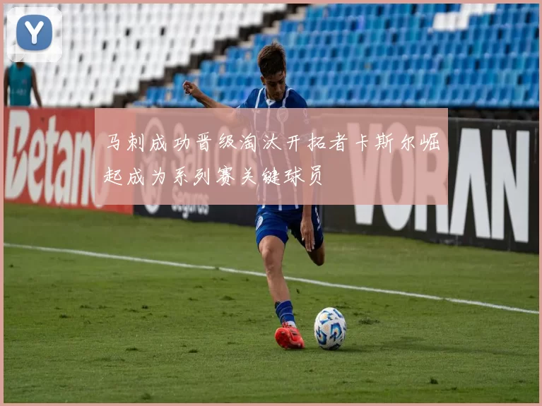 马刺成功晋级淘汰开拓者卡斯尔崛起成为系列赛关键球员