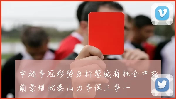中超争冠形势分析蓉城有机会申花前景堪忧泰山力争保三争一