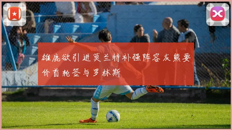 雄鹿欲引进莫兰特补强阵容灰熊要价首轮签与罗林斯