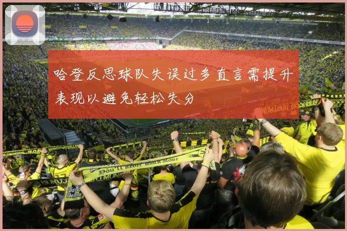 哈登反思球队失误过多直言需提升表现以避免轻松失分