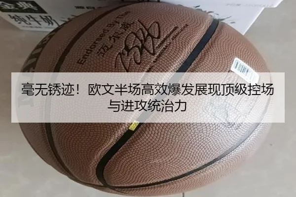 毫无锈迹！欧文半场高效爆发展现顶级控场与进攻统治力 | kering
