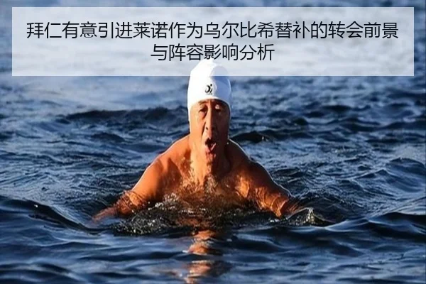 拜仁有意引进莱诺作为乌尔比希替补的转会前景与阵容影响分析 | kering