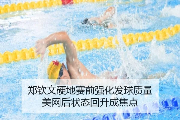 郑钦文硬地赛前强化发球质量 美网后状态回升成焦点 | kering
